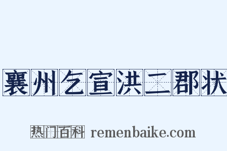襄州乞宣洪二郡状是什么意思的图片
